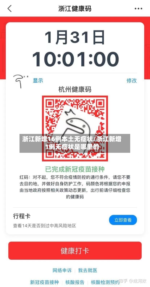 浙江新增16例本土无症状/浙江新增1例无症状是哪里的