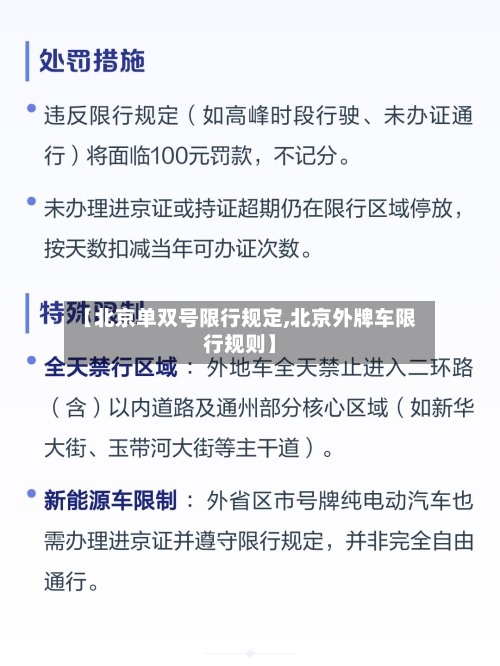 【北京单双号限行规定,北京外牌车限行规则】-第3张图片