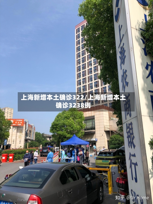 上海新增本土确诊322/上海新增本土确诊3238例