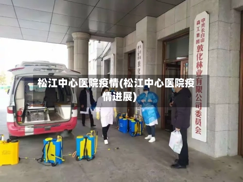 松江中心医院疫情(松江中心医院疫情进展)