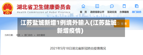 江苏盐城新增1例境外输入(江苏盐城新增疫情)