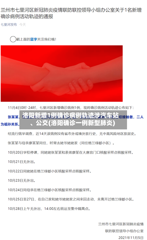 洛阳新增1例确诊病例轨迹涉汽车站、公交(洛阳确诊一例新型肺炎)