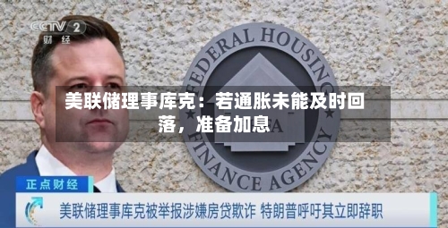 美联储理事库克：若通胀未能及时回落	，准备加息-第2张图片