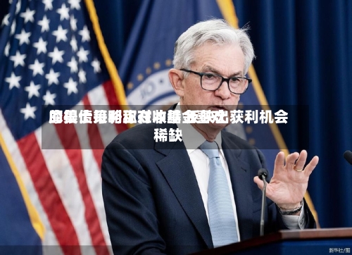 摩根士丹利称对冲基金喜欢
的美债策略正在收缩 反映出获利机会稀缺