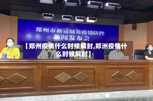 【郑州疫情什么时候解封,郑洲疫情什么时候解封】-第2张图片
