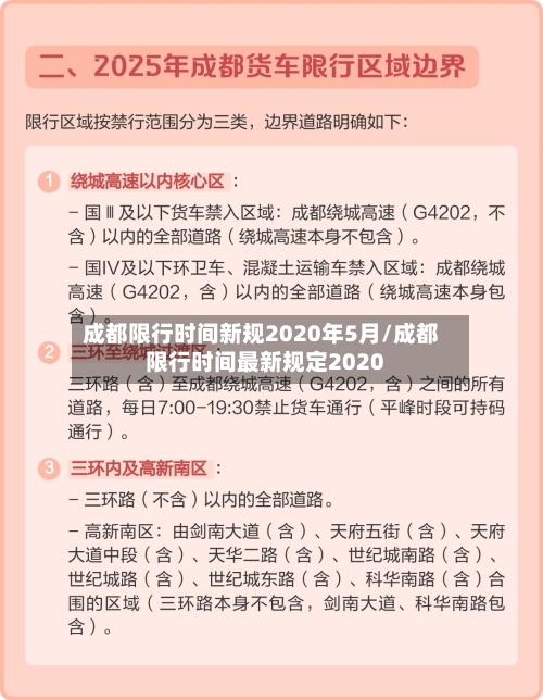 成都限行时间新规2020年5月/成都限行时间最新规定2020-第2张图片