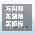 万科和龙湖精装修标准化/龙湖和万科区别