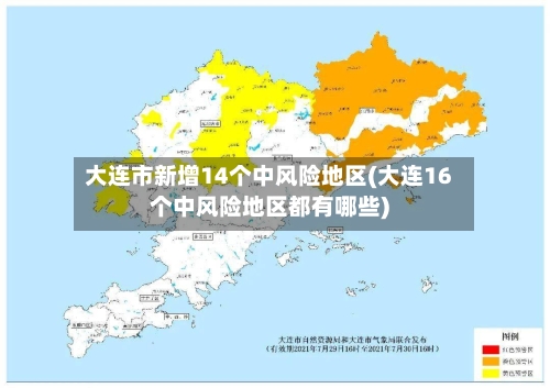 大连市新增14个中风险地区(大连16个中风险地区都有哪些)