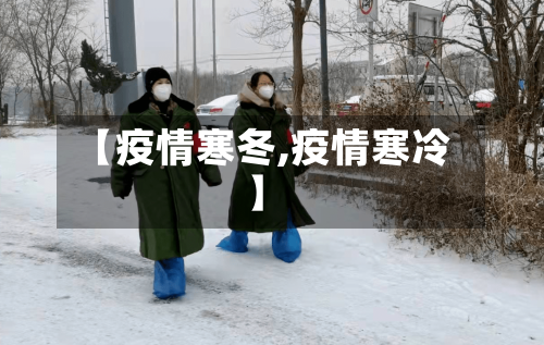 【疫情寒冬,疫情寒冷】