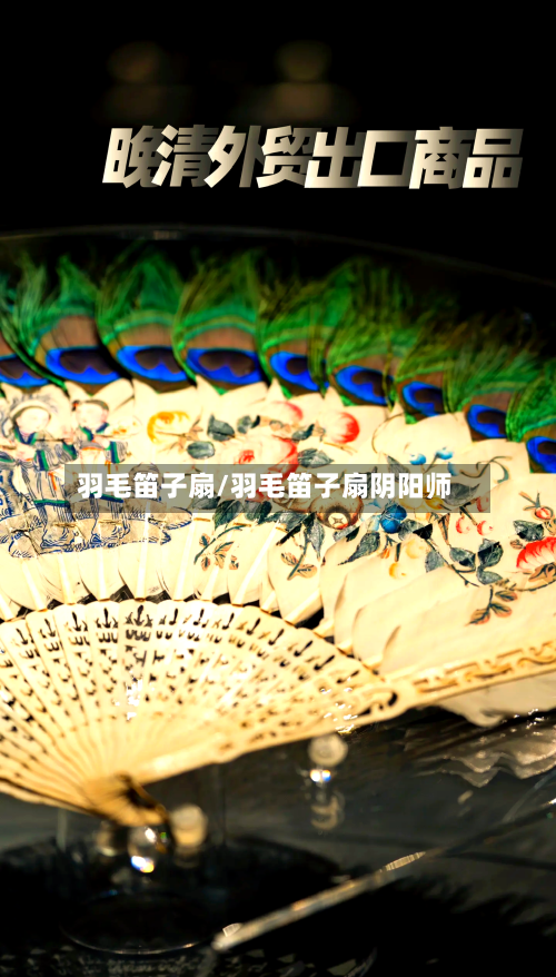 羽毛笛子扇/羽毛笛子扇阴阳师-第2张图片