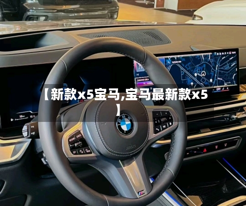【新款x5宝马,宝马最新款x5】-第3张图片