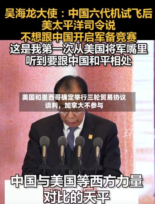 美国和墨西哥确定举行三轮贸易协议谈判,加拿大不参与