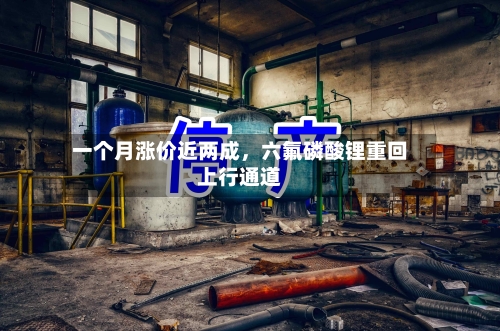 一个月涨价近两成	，六氟磷酸锂重回上行通道-第2张图片