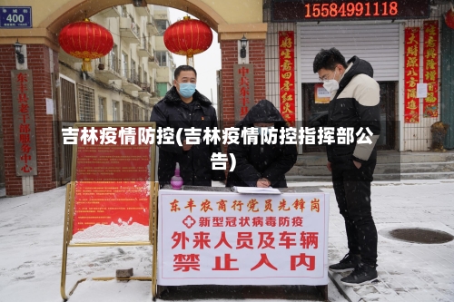 吉林疫情防控(吉林疫情防控指挥部公告)-第2张图片