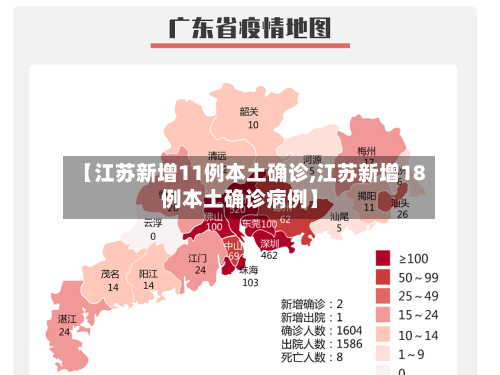 【江苏新增11例本土确诊,江苏新增18例本土确诊病例】-第3张图片