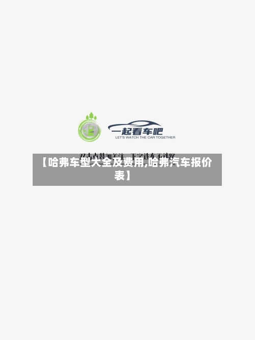 【哈弗车型大全及费用,哈弗汽车报价表】-第3张图片