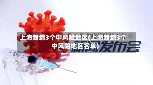 上海新增3个中风险地区(上海新增3个中风险地区名单)-第2张图片
