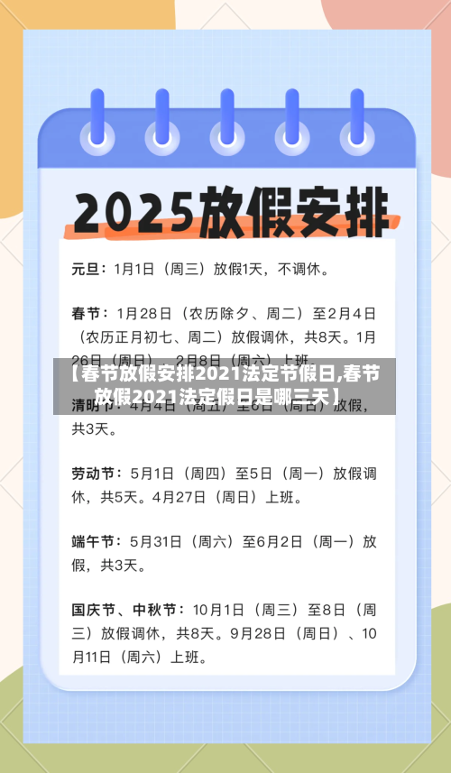 【春节放假安排2021法定节假日,春节放假2021法定假日是哪三天】-第2张图片