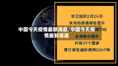 中国今天疫情最新消息/中国今天疫情最新报道