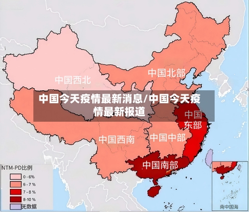 中国今天疫情最新消息/中国今天疫情最新报道-第3张图片