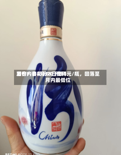 酒价内参5月28日费用发布：青花汾20下跌4元/瓶，回落至月内最低位-第2张图片
