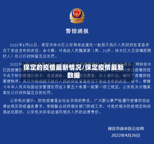 保定的疫情最新情况/保定疫情最新数据