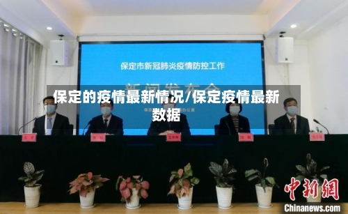 保定的疫情最新情况/保定疫情最新数据-第3张图片