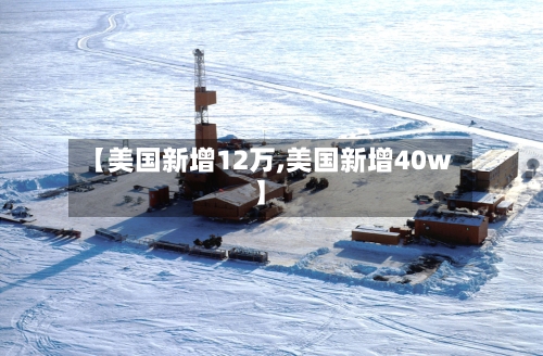 【美国新增12万,美国新增40w】-第3张图片