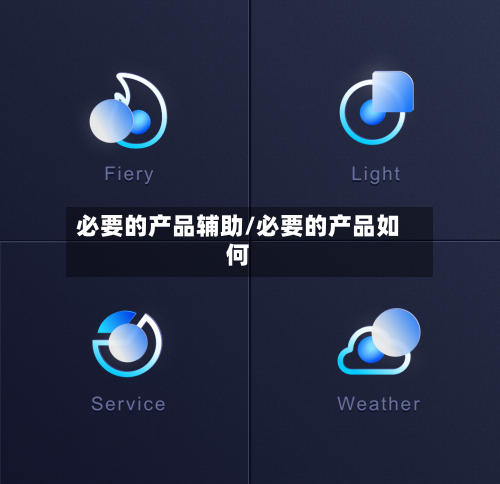 必要的产品辅助/必要的产品如何