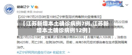 【江苏新增本土确诊病例7例,江苏新增本土确诊病例12例】-第2张图片
