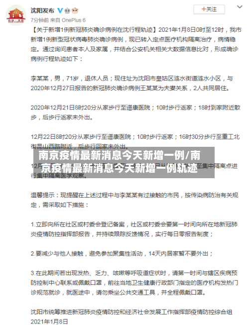 南京疫情最新消息今天新增一例/南京疫情最新消息今天新增一例轨迹-第2张图片