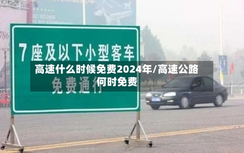 高速什么时候免费2024年/高速公路何时免费-第3张图片