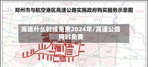 高速什么时候免费2024年/高速公路何时免费