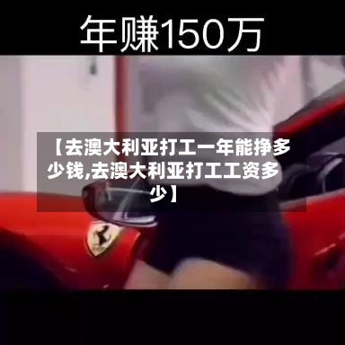 【去澳大利亚打工一年能挣多少钱,去澳大利亚打工工资多少】-第2张图片