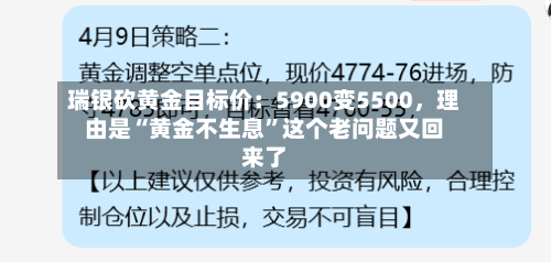 瑞银砍黄金目标价：5900变5500	，理由是“黄金不生息	”这个老问题又回来了-第2张图片