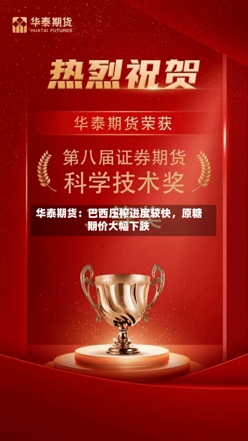 华泰期货：巴西压榨进度较快	，原糖期价大幅下跌-第2张图片