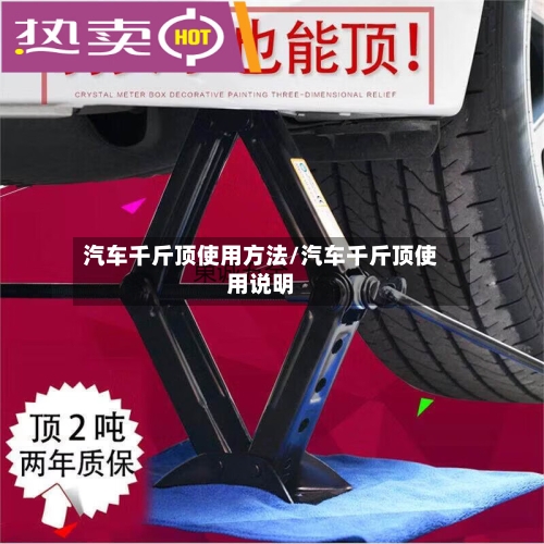 汽车千斤顶使用方法/汽车千斤顶使用说明-第2张图片