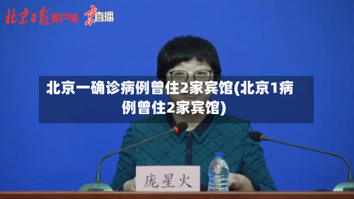 北京一确诊病例曾住2家宾馆(北京1病例曾住2家宾馆)