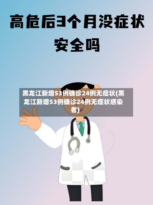 黑龙江新增53例确诊24例无症状(黑龙江新增53例确诊24例无症状感染者)