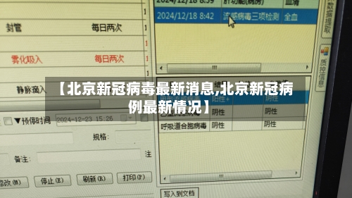 【北京新冠病毒最新消息,北京新冠病例最新情况】