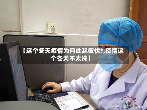 【这个冬天疫情为何此起彼伏?,疫情这个冬天不太冷】-第3张图片
