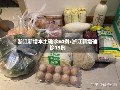 浙江新增本土确诊54例/浙江新增确诊15例