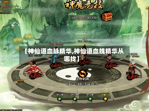 【神仙道血脉精华,神仙道血魄精华从哪找】