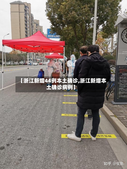 【浙江新增44例本土确诊,浙江新增本土确诊病例】-第2张图片
