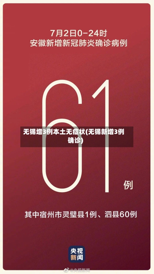 无锡增3例本土无症状(无锡新增3例确诊)