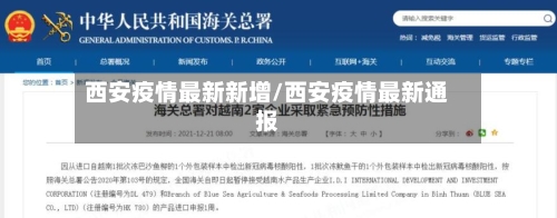 西安疫情最新新增/西安疫情最新通报
