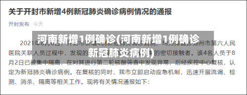 河南新增1例确诊(河南新增1例确诊新冠肺炎病例)-第2张图片