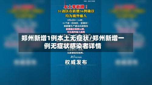 郑州新增1例本土无症状/郑州新增一例无症状感染者详情