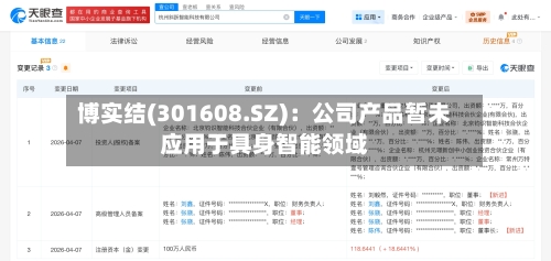 博实结(301608.SZ):公司产品暂未应用于具身智能领域