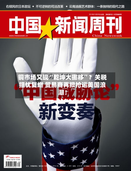铜市场又现“乾坤大挪移”?关税担忧复燃 贸易商再掀抢运美国浪潮!